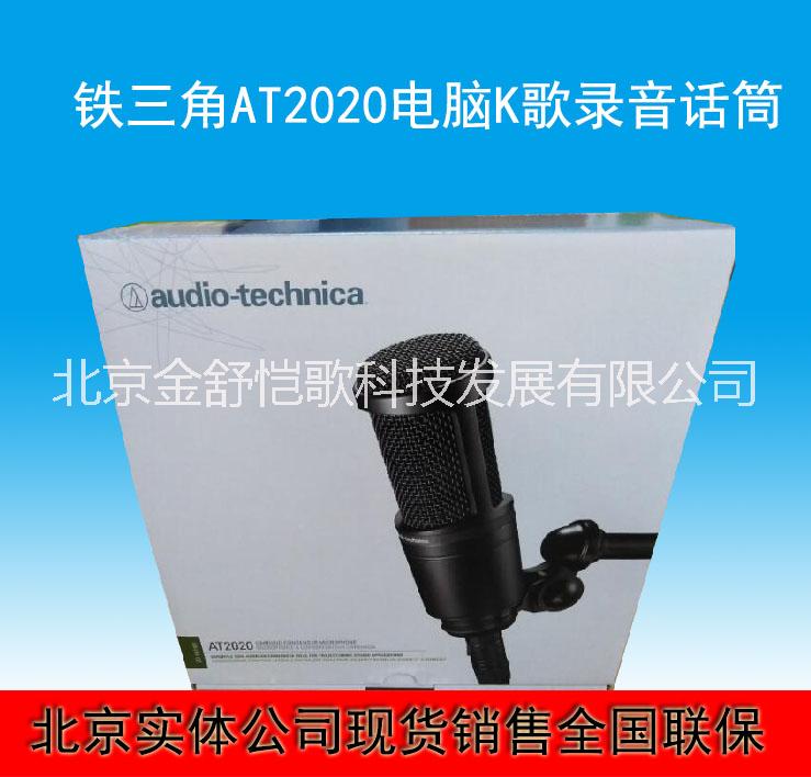 北京供应铁三角 AT2020 电脑K歌录音电容麦克风话筒 销售价格 铁三角AT2020