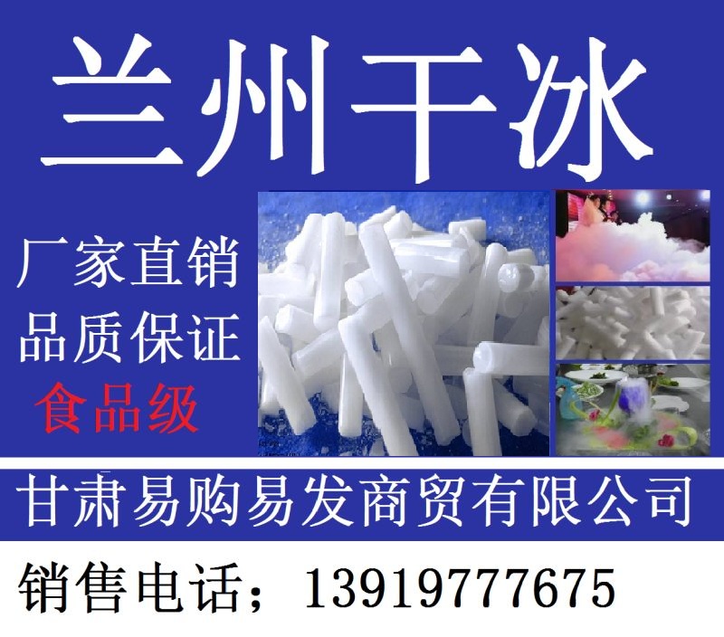 甘肃省兰州市干冰保温桶储存箱哪里有买卖的冷冻食品冷藏西藏拉萨青海西宁干冰生产批发厂家销售