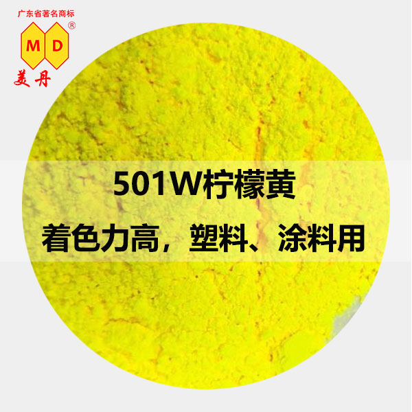 徐州美丹501W柠檬铬黄PVC塑料色粉厂商着色强图片