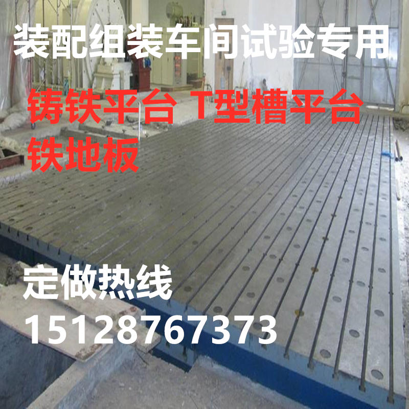 深圳1米2米3米4米5米6米铸铁平台平板 上海钳工装配焊T型槽工作台 铆焊平台 车间铸铁地板  铸铁平板