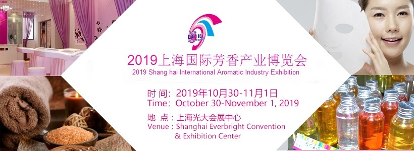 2019上海国际芳香产业博览会