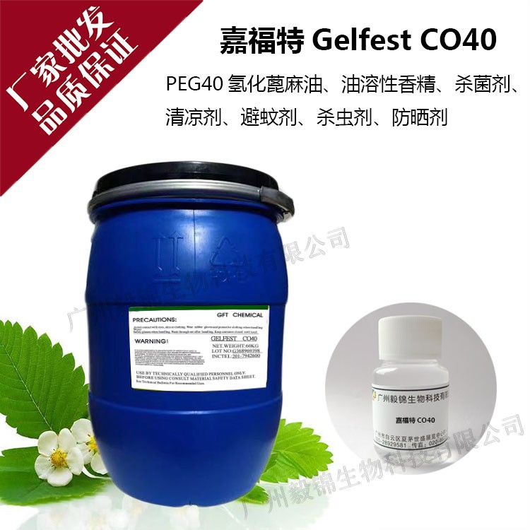 嘉福特Gelfest CO40氢化蓖麻油PEG-40香精香料等增溶剂图片