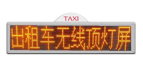 河南科视电子单色屏出租车顶灯屏