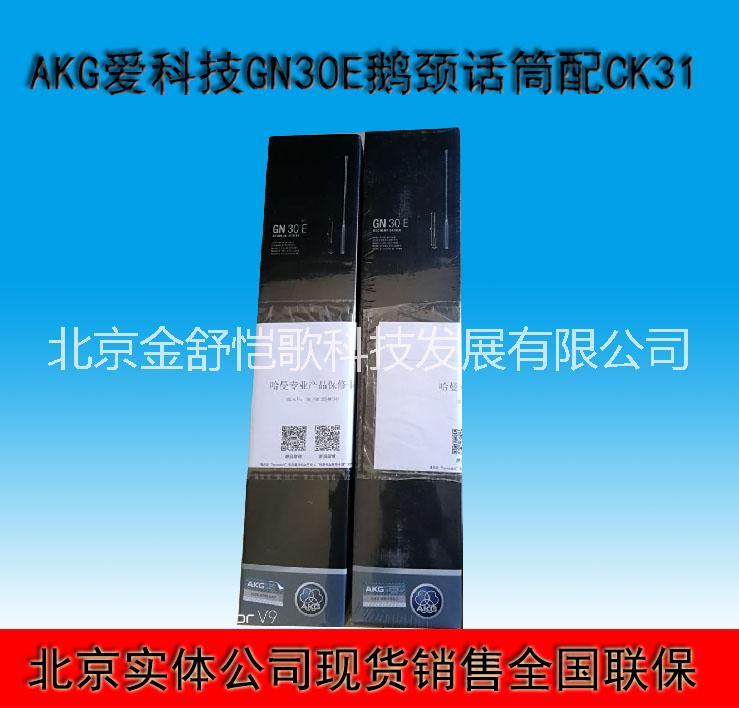畅销款 GN30E+CK31鹅颈会议话筒