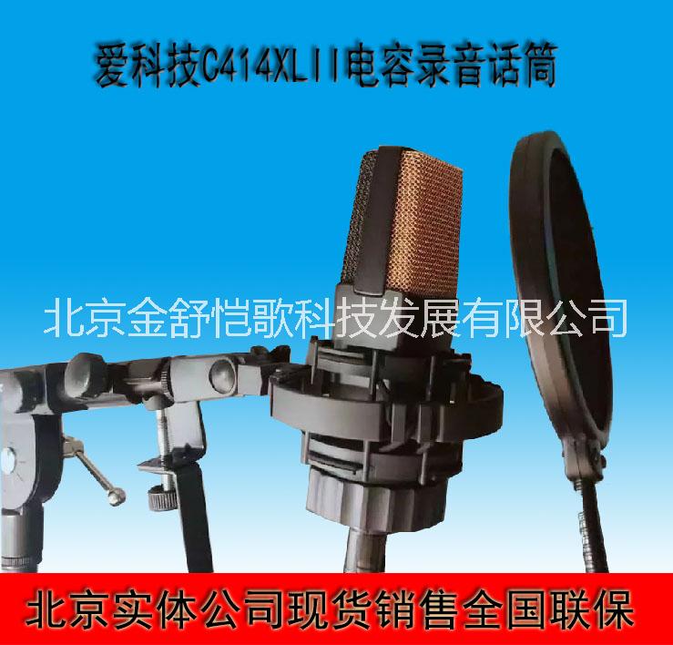 销售爱科技C414 XLII电容话筒人声K歌专业录音棚录音麦克风  C414 XLII