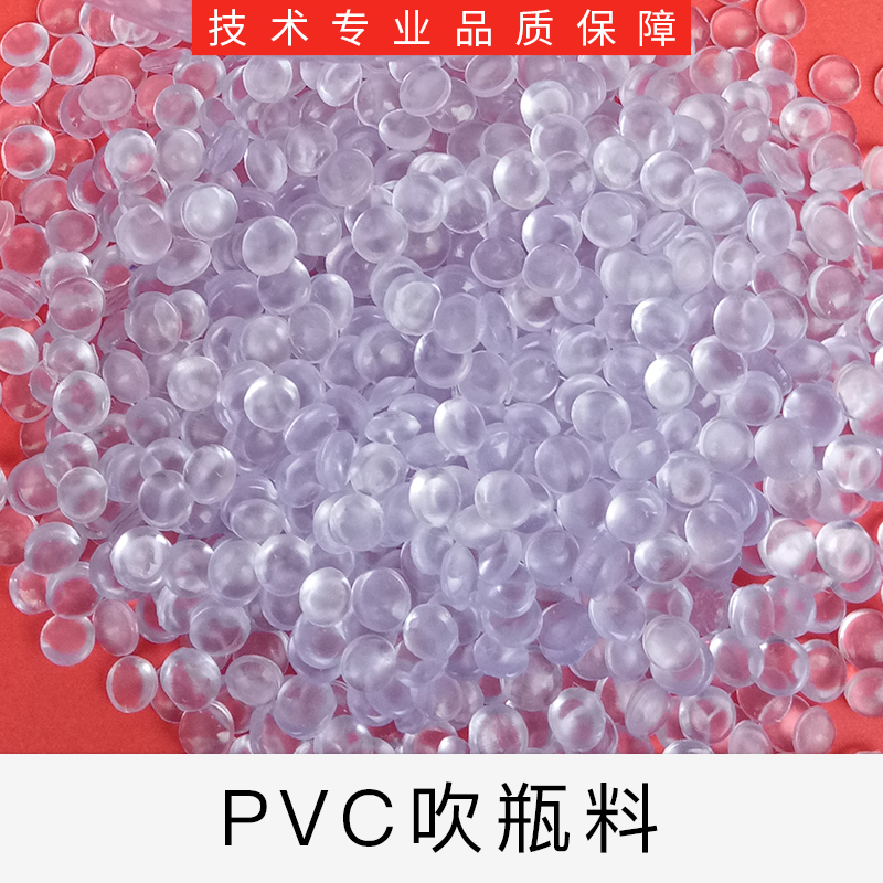 PVC吹瓶料公司 厂家 供应商