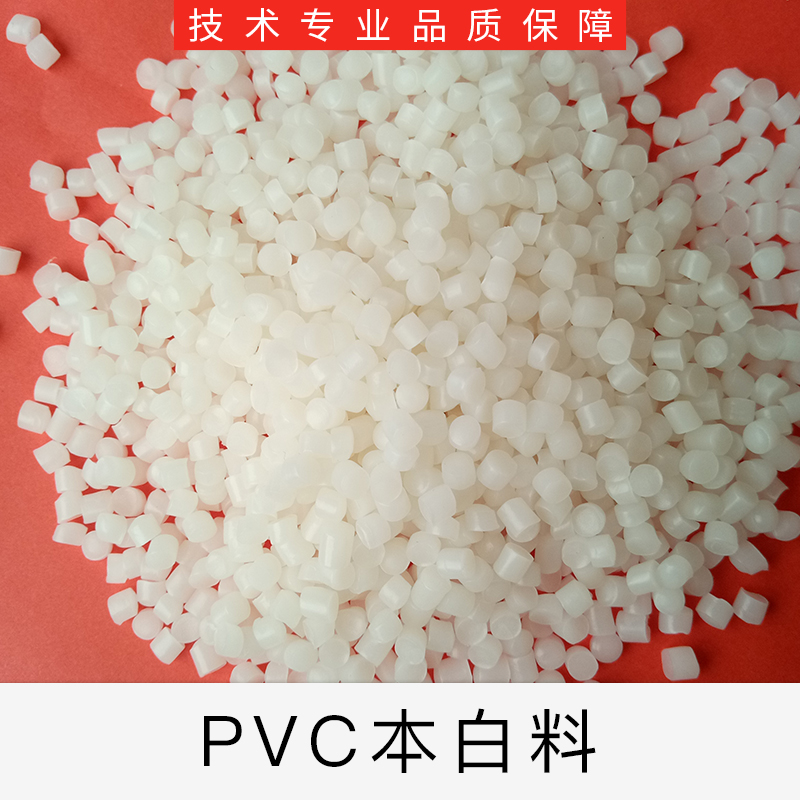 长期加工本白PVC玩具料 注塑级本白PVC玩具料供应商