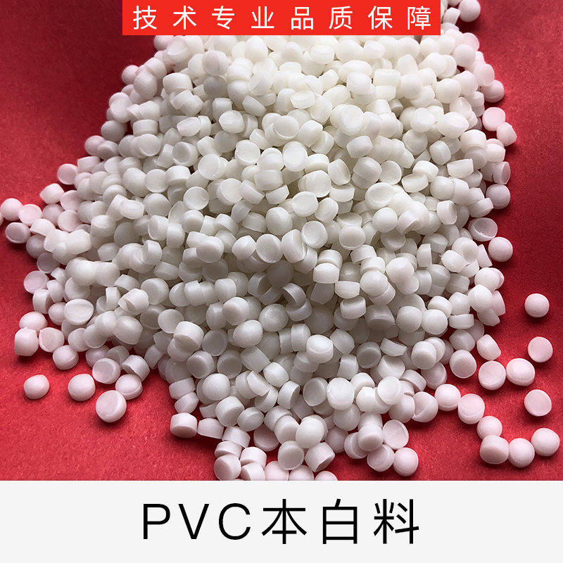 长期加工本白PVC玩具料 注塑级本白PVC玩具料供应商