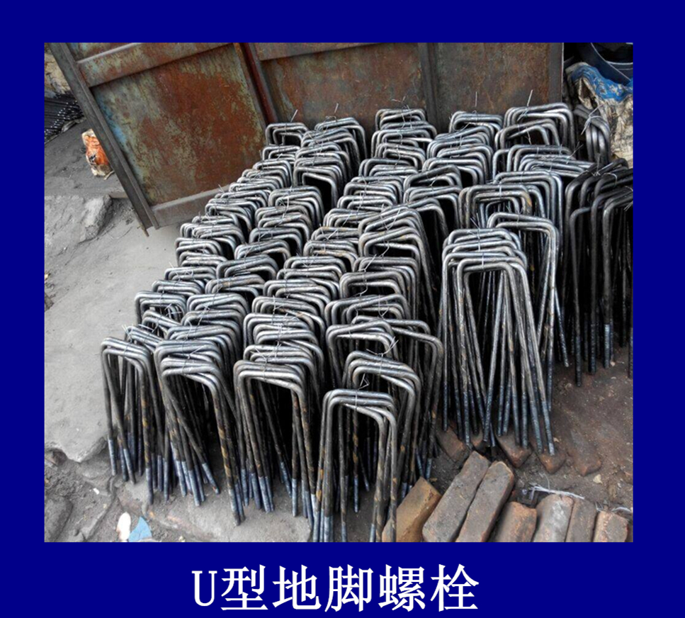 邯郸市U型地脚螺栓厂家U型地脚螺栓优质厂家-河北玺鼎紧固件制造有限公司