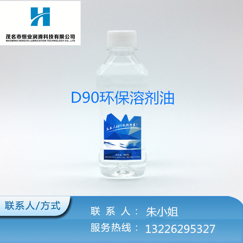 D90溶剂油-D90环保溶剂油