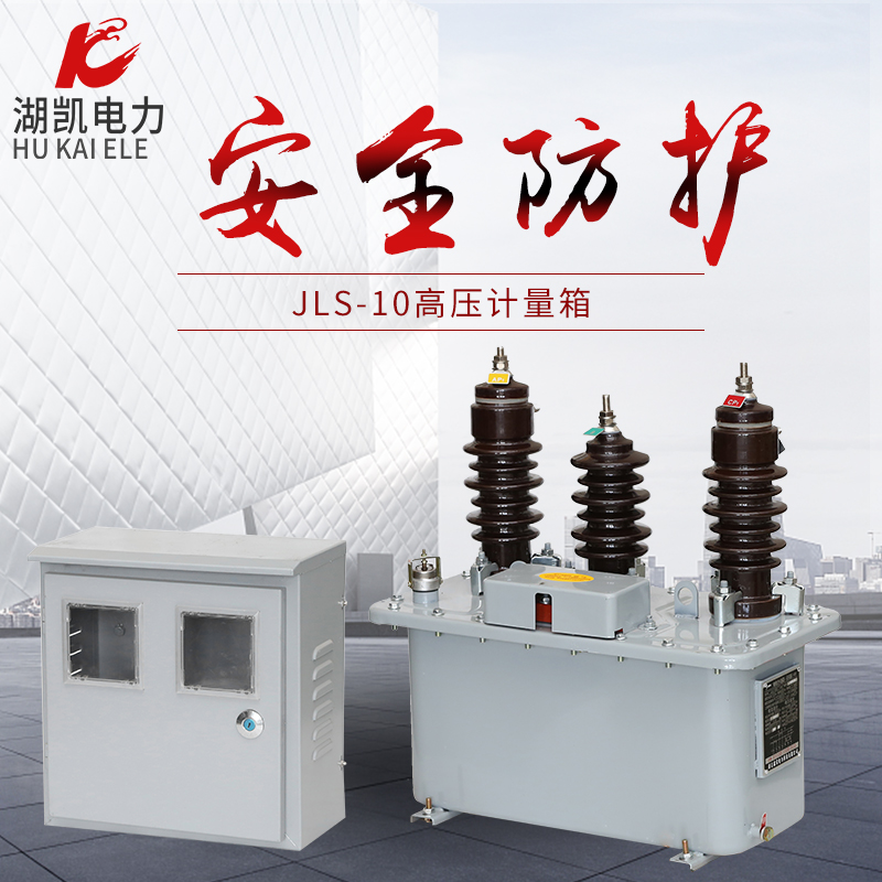 高压计量箱JLS-10户外油式互感器 干式组合式互感器线路高计图片