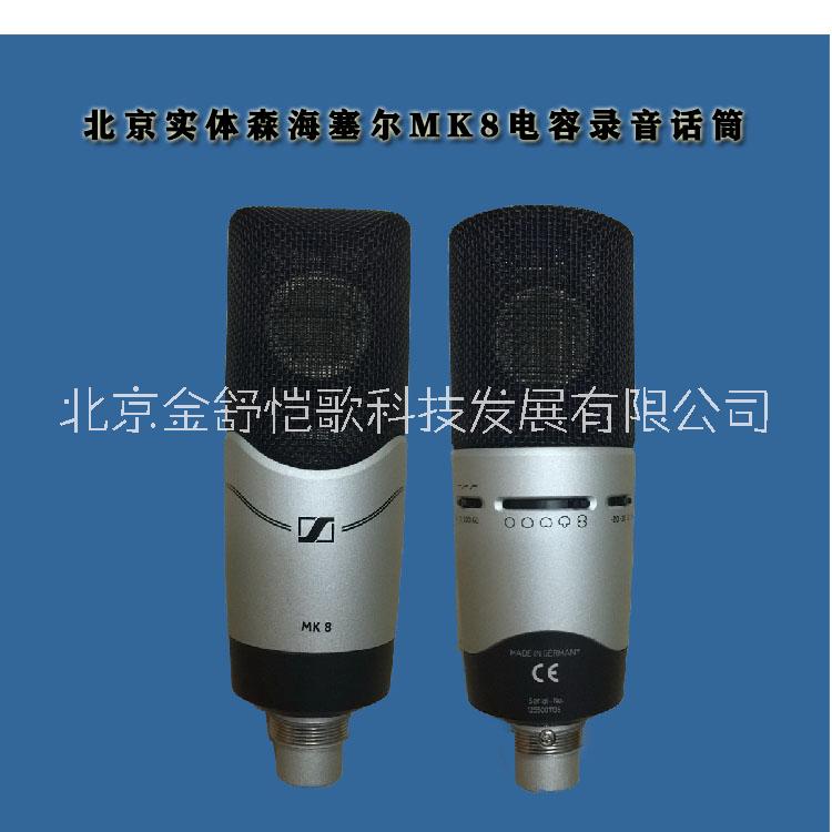 销售SENNHEISER MK8多指向双振膜电容录音麦克风   MK8话筒