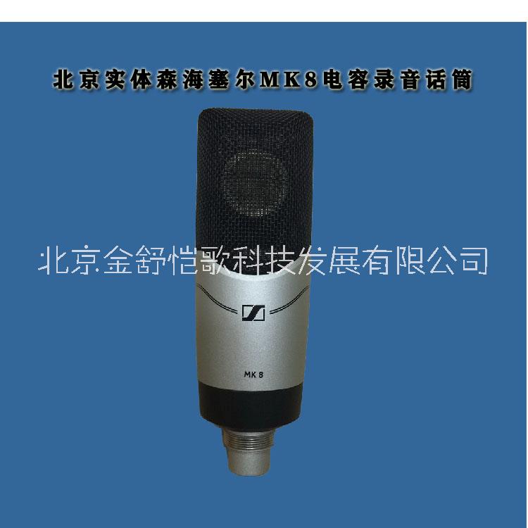 销售SENNHEISER MK8多指向双振膜电容录音麦克风   MK8话筒
