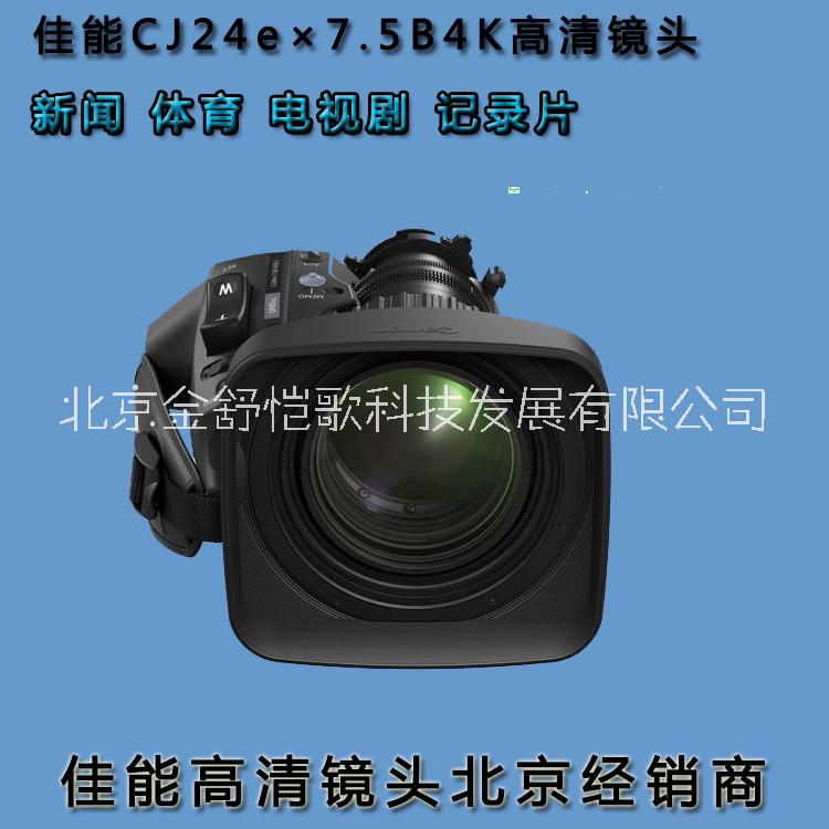 销售佳能 CJ24e×7.5B IRSE S/IASE S 高清 4K 24倍 广播级摄像机镜头