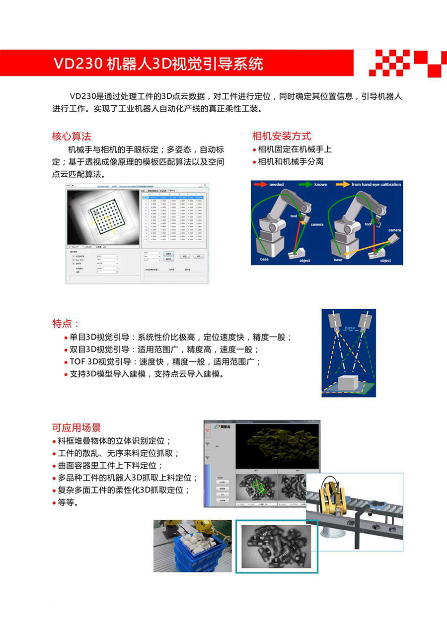 重庆机器视觉系统-VD230机器人3D视觉引导系统