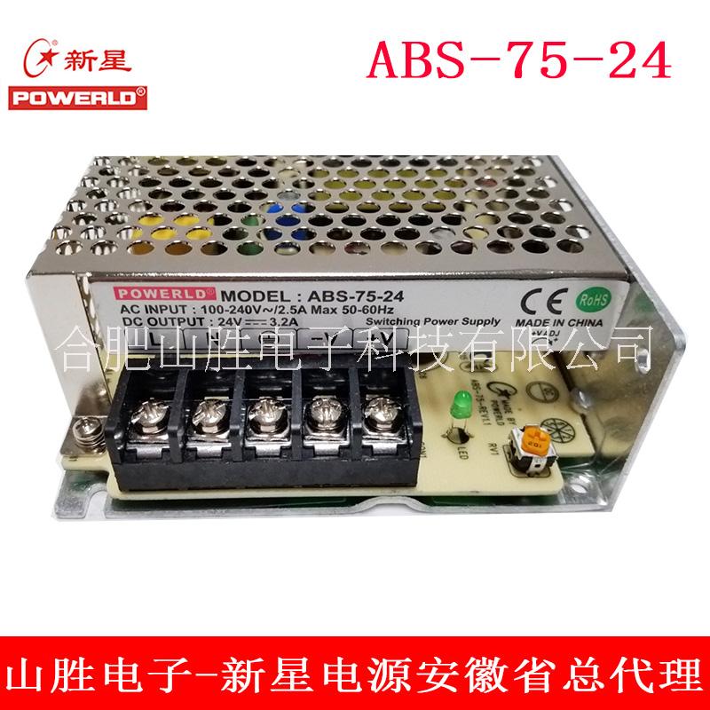 安徽新星ABS-75系列开关电源
