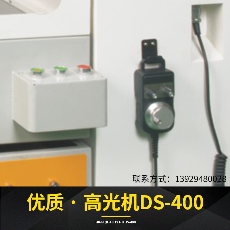 深圳市高光机DS-400厂家东莞高光机DS-400厂家 ，湛江高光机多少钱