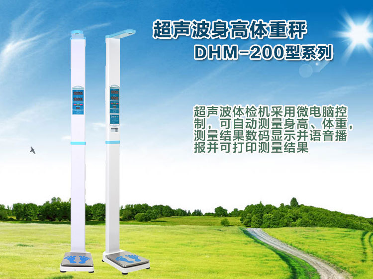 洛阳市DHM-200超声波身高体重秤厂家