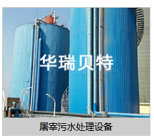 潍坊市屠宰污水处理设备厂家厂家