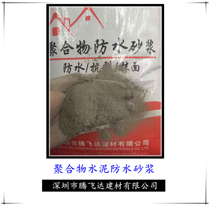 深圳聚合物水泥防水砂浆厂家直销品质保证价格优惠图片
