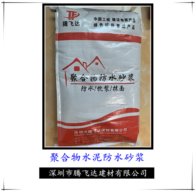 深圳聚合物水泥防水砂浆厂家直销品质保证价格优惠