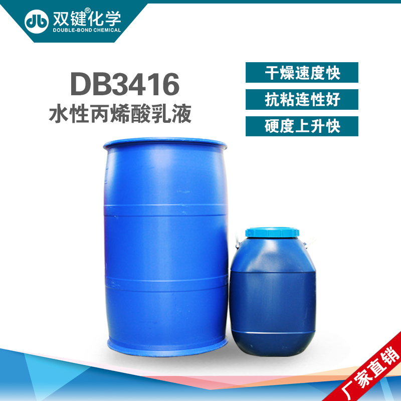 双键厂家直销 水性丙烯酸乳液DB3416H水性木器漆乳液 水性树脂图片