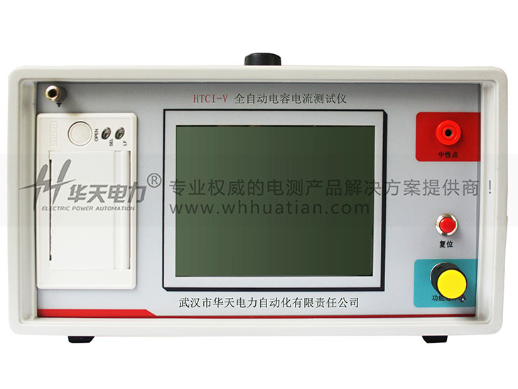 HTCI-V 全自动电容电流测试仪（中性点电容法） HTCI-V全自动电容电流测试仪图片
