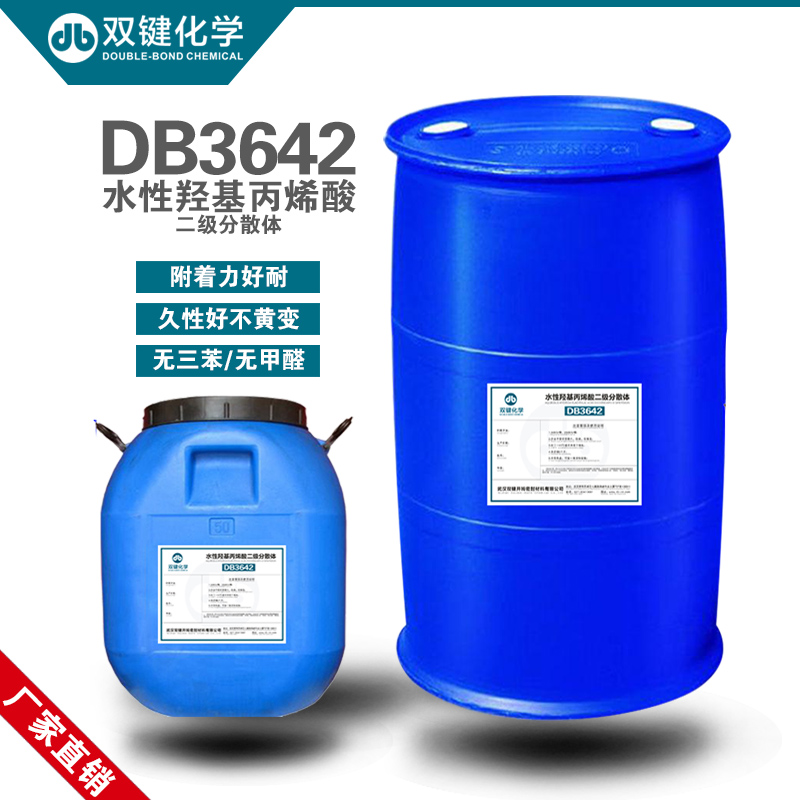 双键厂家直销环保水性羟基丙烯酸树脂DB3642水性金属烤漆高温树脂