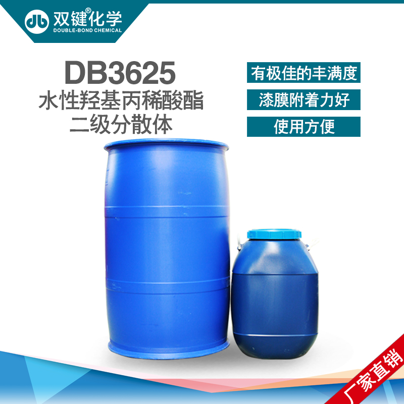 双键厂家直销 水性羟基丙烯酸分散体DB3625水性塑胶漆树脂 水性树脂