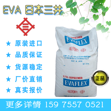 日本三井EVA原料P2805 原厂原包 注塑级塑胶粒 EVA料