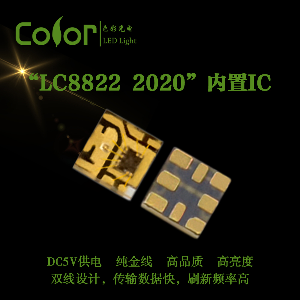 色彩光电SK9822IC2020RGB幻彩灯珠 一条时钟线一条信号线 刷新速度更高 厂家直销
