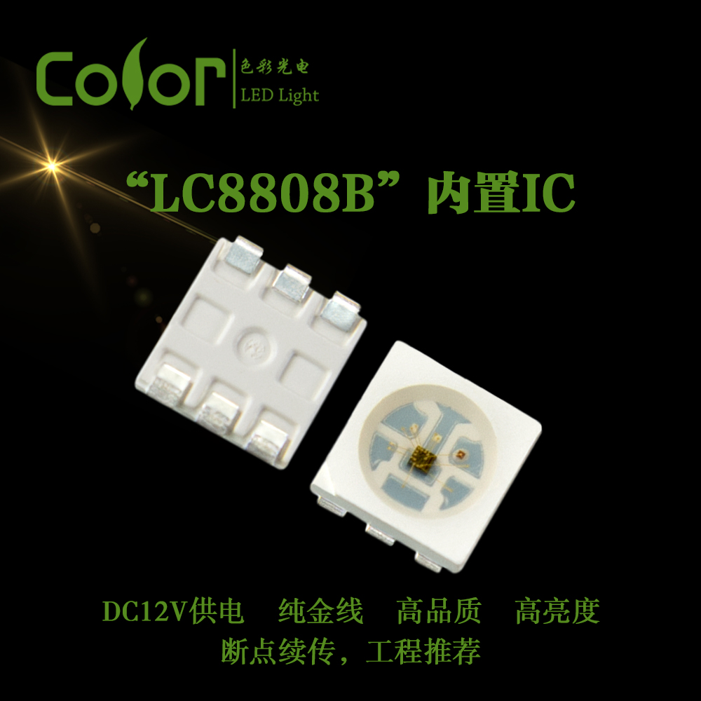 色彩光电内置IC幻彩灯珠LC8808B 5050RGBSMD 厂家直销