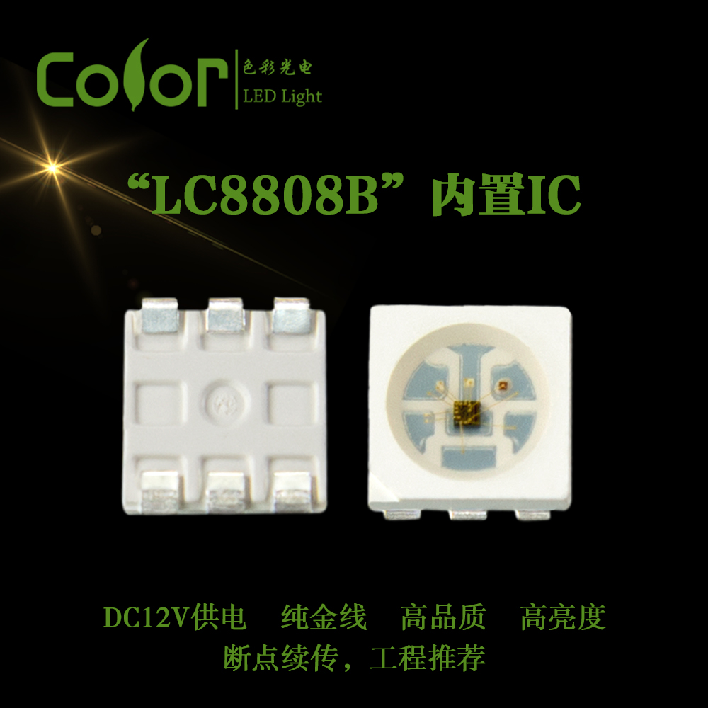 色彩光电内置IC幻彩灯珠LC8808B 5050RGBSMD 厂家直销