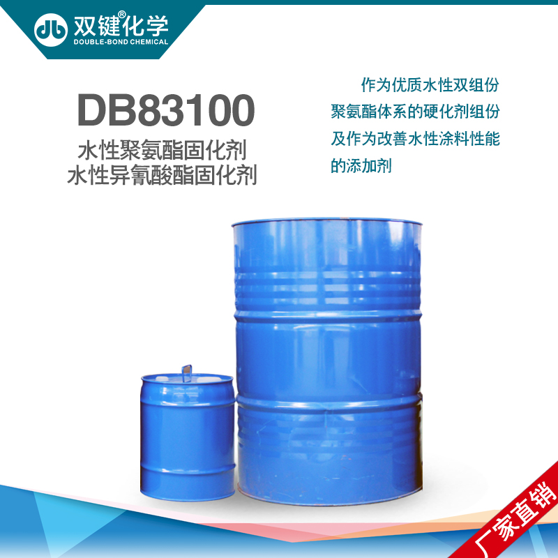 双键厂家直销 水性异氰酸酯固化剂DB83100 水性聚氨酯印花胶浆固化剂
