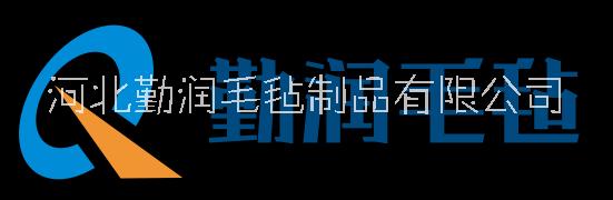 河北勤润毛毡制品有限公司