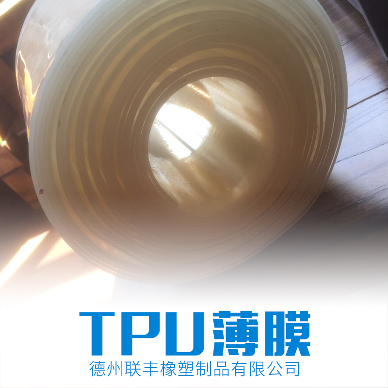 TPU薄膜TPU薄膜∣聚氨酯薄膜∣聚氨酯原料-德州联丰塑料制品有限公司