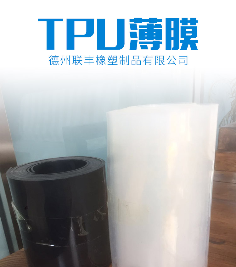 TPU薄膜∣聚氨酯薄膜∣tpu阻燃薄膜-德州联丰塑料制品有限公司