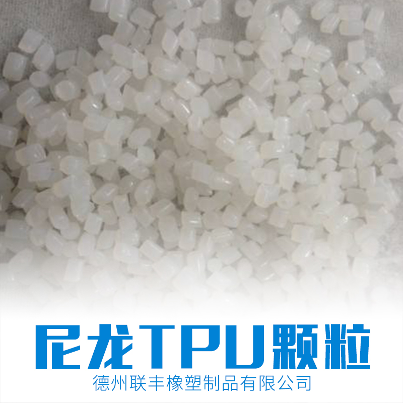 TPU挤出注塑料颗粒@山东聚氨酯环保再生透明尼龙塑料颗粒生产厂家图片
