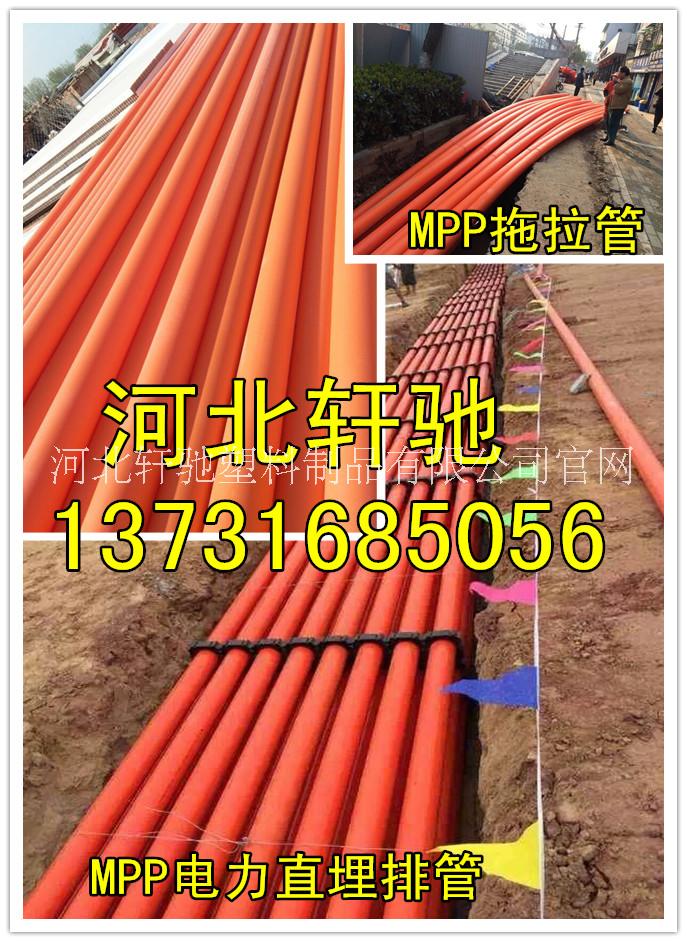 河北厂家批发mpp电力管生产200MPP拖拉管160mpp电力顶管价格优惠图片