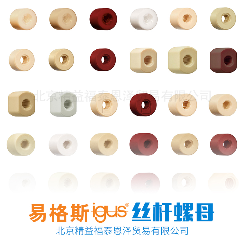北京易格斯IGUS丝杆螺母生产厂家/批发价格 详情请咨询15210992596