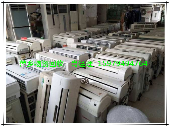 江西省萍乡回收空调冰箱公司报价电话