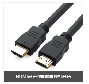 HDMI高清线生产厂家_价格