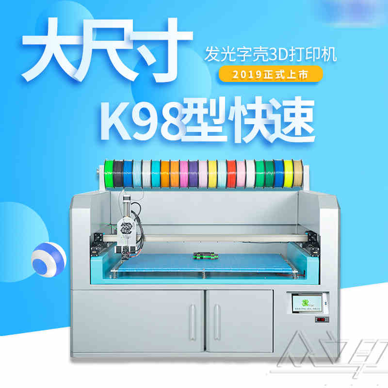 武汉智垒众立印 K98型发光字3D打印机