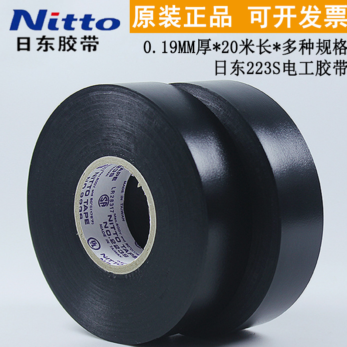 现货N O.223SCRT消磁线圈捆束用日东电工阻燃绝缘电气胶带（多色