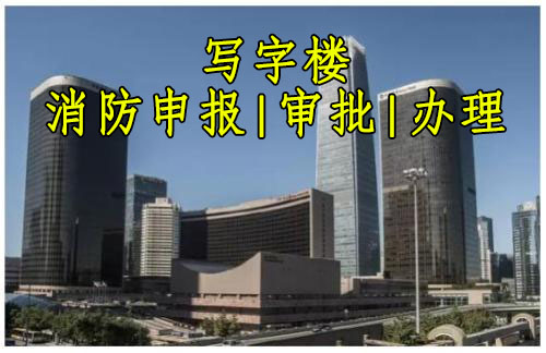 广州市写字楼、办公楼是否需要消防报建厂家
