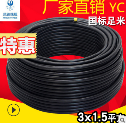 鲁兴软电缆橡胶电缆yc3芯1.5平方通用电缆厂家直销生产加工批发图片