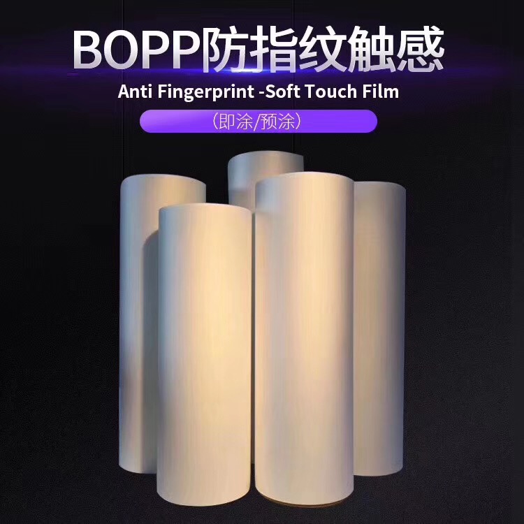 防指纹触感，BOPP，指纹，触感 BOPP防指纹触感