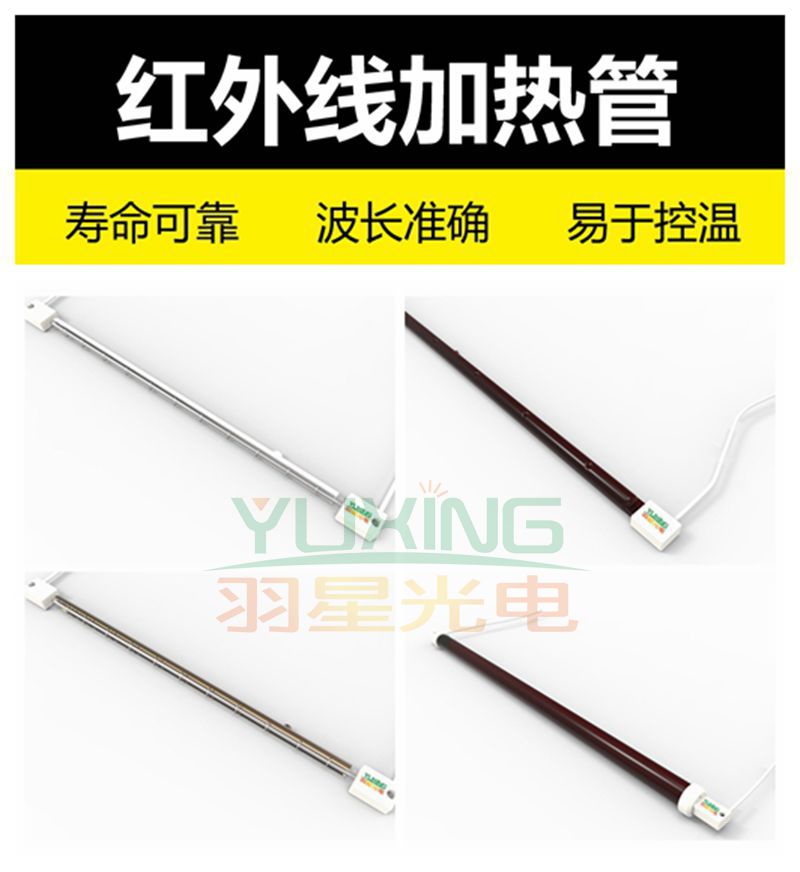 红外线灯管YR-2410-525广州羽星光电YUXING