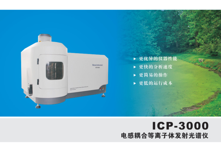 供应江苏天瑞仪器ICP3000电感耦合等离子发射光谱仪生产厂家ICP3000仪器仪表