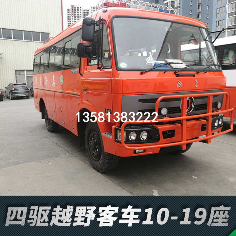 东风国五四驱动越野客车10-19座，车速较慢，稳定性好，也可根据使用者要求在越野客车基础上改成成野外救援车，森林消防车